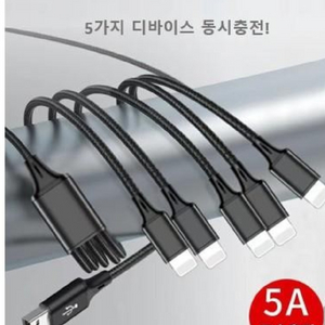 5개 동시충전 고속충전케이블 5in1 무료배송