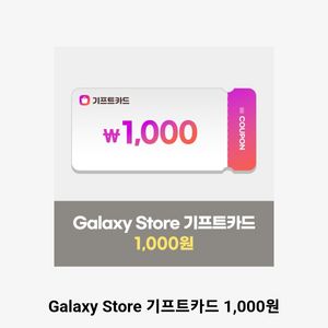 갤럭시스토어 기프트카드 1000원 3장 일괄판매