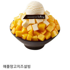 설빙 애플망고치즈설빙