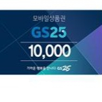 gs25 1만원금액권