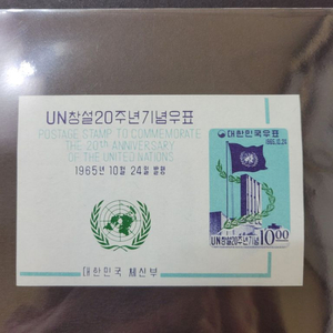 1965년 UN창설20주년기념 우표 시트