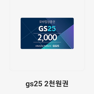 gs25모바일상품권 2천원권