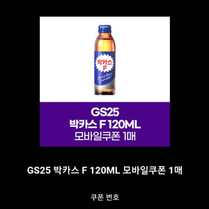 gs25 박카스 모바일상품권