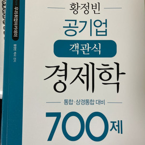 황정빈 공기업 객관식 경제학 700제