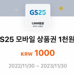 gs25모바일상품권 1000원