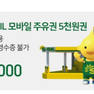 s-oil 모바일 5000원 주유권