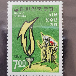 1969년 3.1절 50주년기념 우표