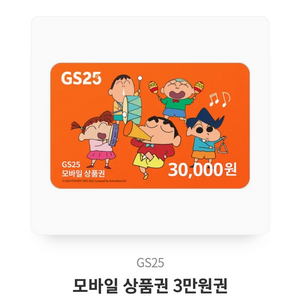 gs25모바일상품권 3만원