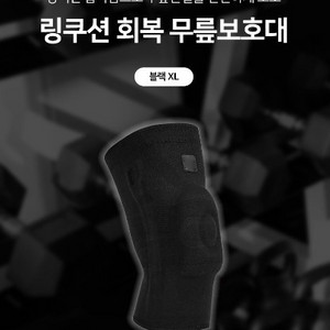 링쿠션 회복 무릎보호대 블랙 XL 새상품 원가 판매