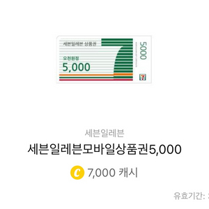 세븐일레븐 5000