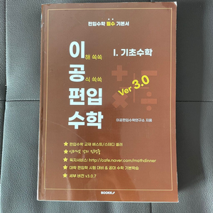 [새 책] 편입이공수학 ver3.0 1.기초수학