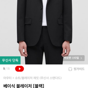 무신사 스탠다드 블레이저 (xl)