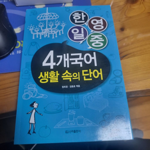 4개국어 생활속에 단어 팝니다.