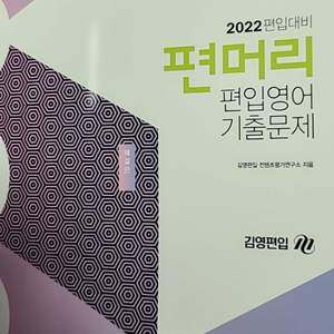 편머리 편입영어 기출2022 기출+해설