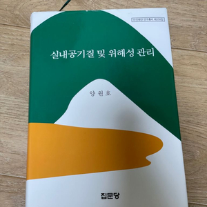 방송통신대학교 교재 [실내공기질 및 위해성 관리]