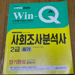 시대에듀 2020 사회조사분석사 2급 필기 단기완성