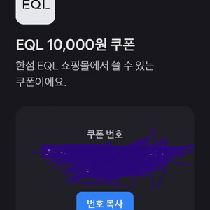 한섬 EQL 1만원 쿠폰