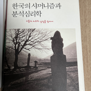 한국의 샤머니즘과 분석심리학