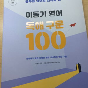 2023이동기영어 독해구문100새책