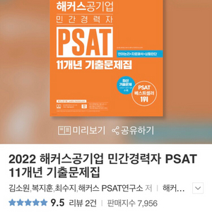 해커스공기업 PSAT 11개년 기출문제집