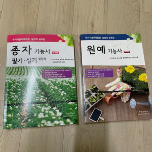 새책 자격증 도서 (부민문화사) 원예기능사 종자기능사