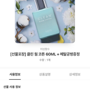 클린 웜 코튼 60ML + 메탈공병증정