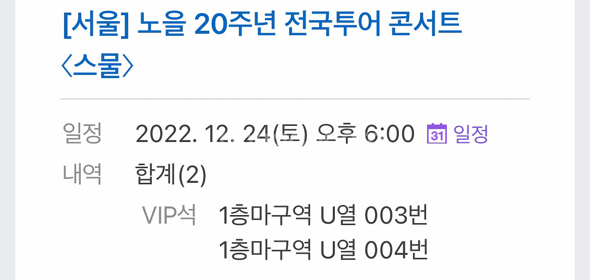 노을콘서트 서울 12/24 vip석 2매 판매합니다--1