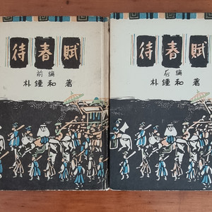 1955년 발행한 월탄 박종화 대춘부 전편, 후편 2권