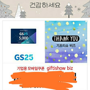 GS25 편의점 5천원 5000원 상품권