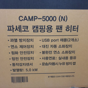 파세코팬히터 CAMP-5000N(베이직 색)