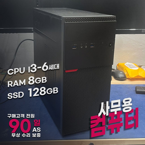 레노버 가성비 사무용컴퓨터 i3-6세대 8G 메모리