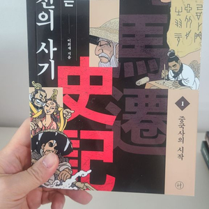 [새책]급처! 만화로 읽는 사마천의 사기