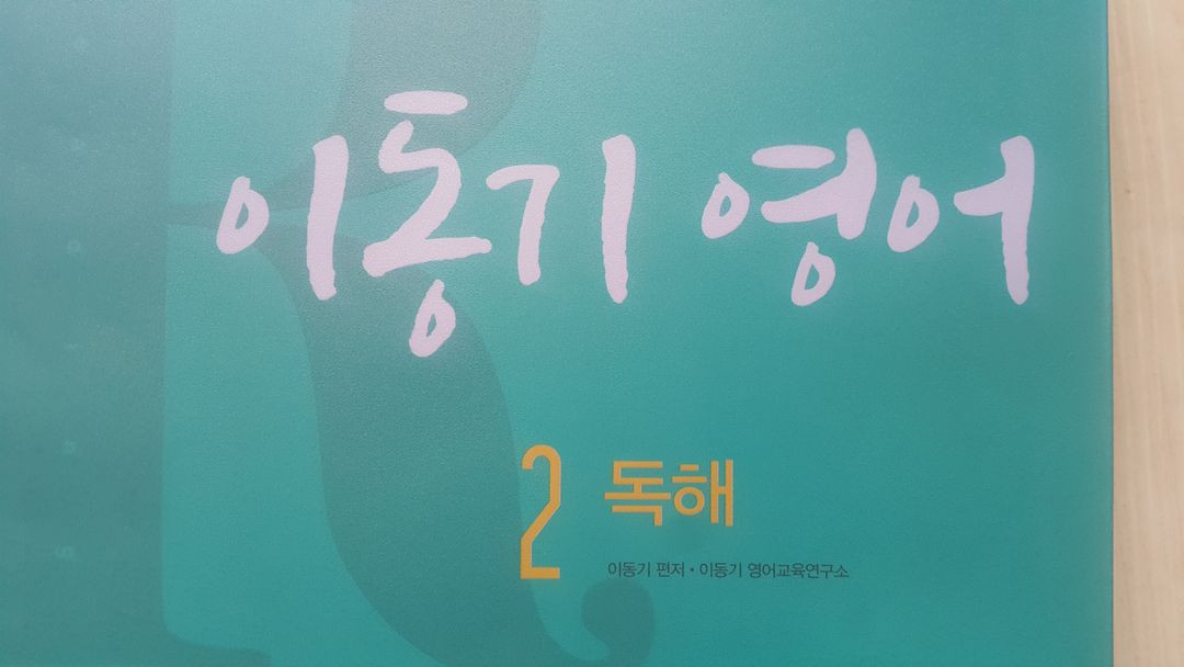 에스티유니타스 커넥츠 공단기 이동기 영어 2 독해 이미지