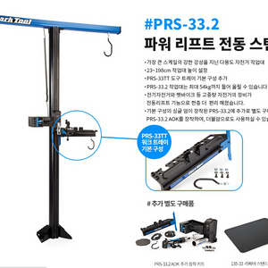 파크툴 파워리프트 PRS-33.2 전동스탠드