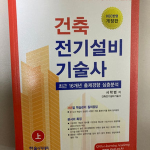 건축전기설비기술사(상하) 필기감없는책 판매합니다.