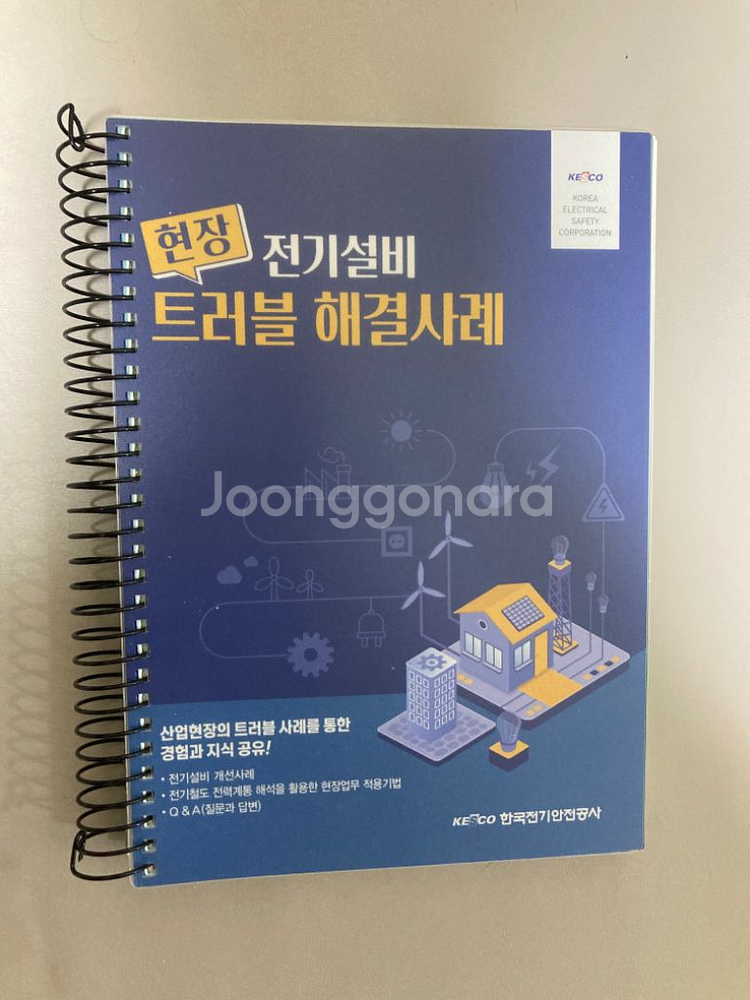 전안공) 전기설비 트레블 해결사례 새책급 팝니다.--0