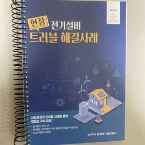 전안공) 전기설비 트레블 해결사례 새책급 팝니다.