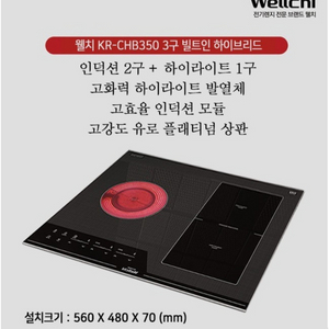 웰치 하이브리드 인덕션 KR-CHB350 미개봉