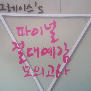 이투스 영어 그레이스 파이널 절대예감 모의고사