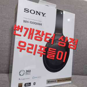 [미개봉] 소니 WH-1000XM4 블랙 판매합니다.