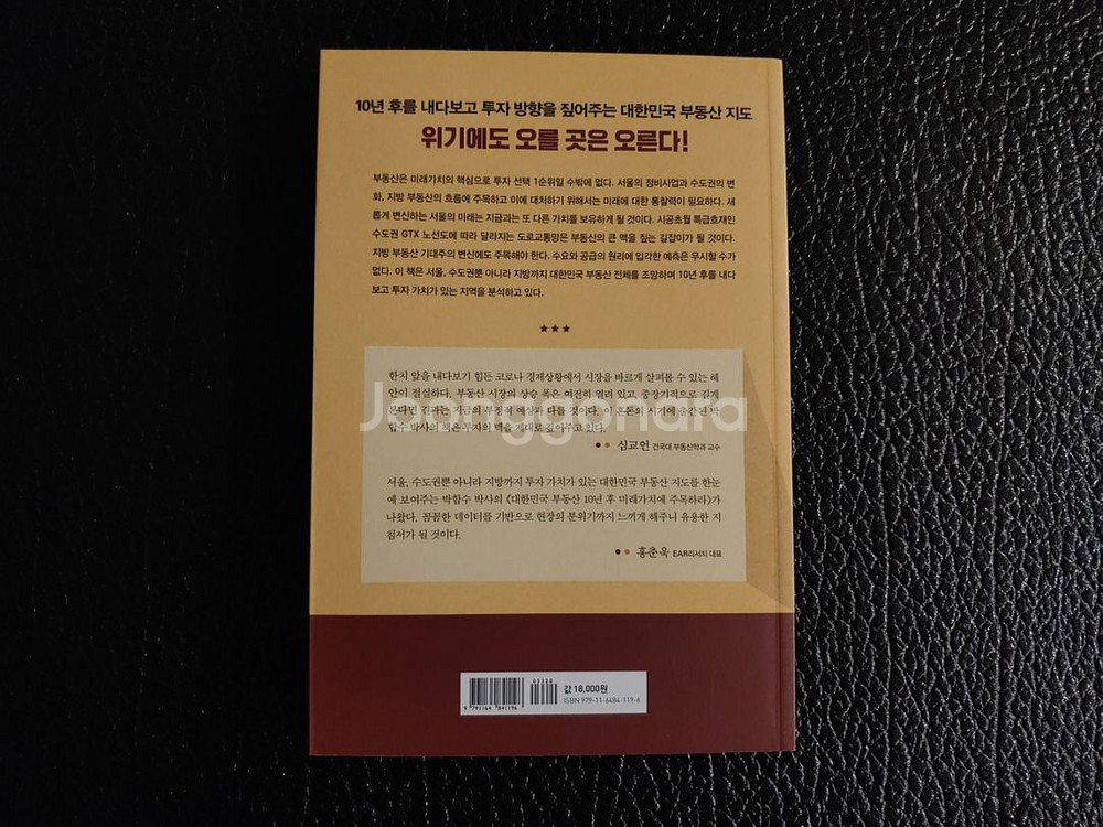 대한민국 부동산 10년후 미래가치에 주목하라--1
