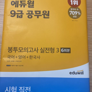 뜯기만 한 에듀윌 9급 봉모