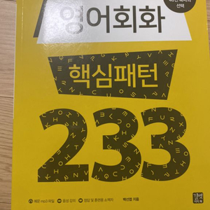 영어회화 핵심패턴 233