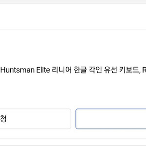 레이저 Huntsman Elite 리니어 한글각인