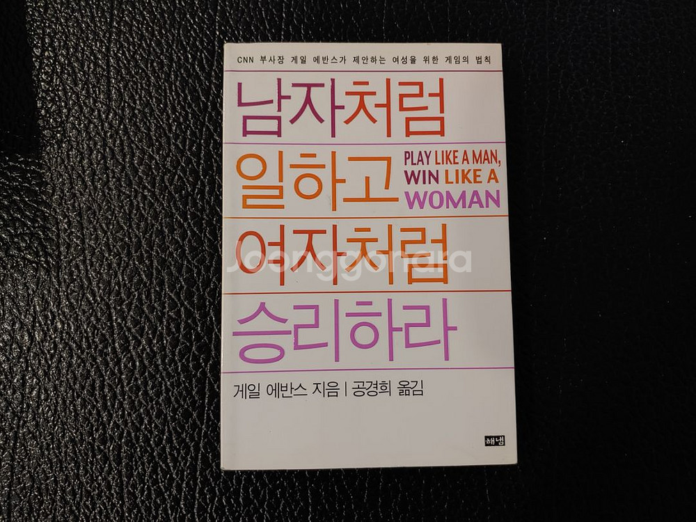 남자처럼 일하고 여자처럼 승리하라--0