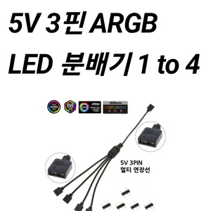 ARGB LED분배기