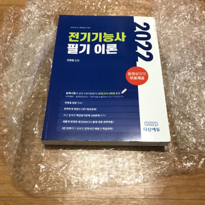 (새상품)전기기능사 필기(다산에듀/전병칠/강의무료제공)