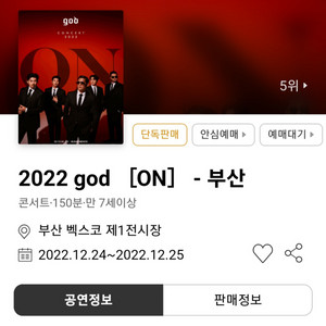 GOD 콘서트 부산 12/25 R석 2매 판매