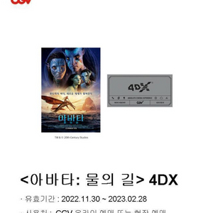 아바타 전용 cgv 4dx 관람권 2장(개별구매 가능)