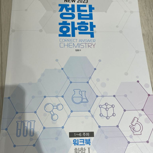 정훈구 화1 정답화학 워크북